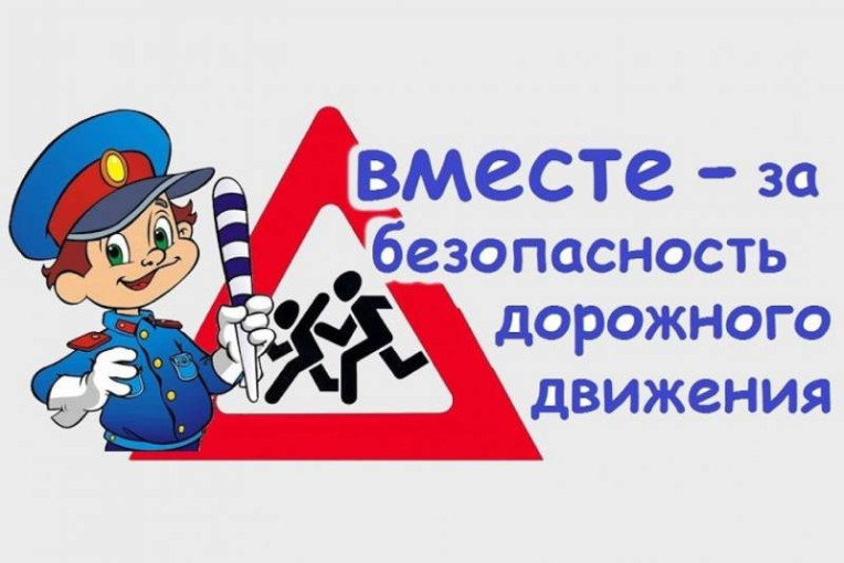 ВМЕСТЕ-за безопасность дорожного движения ВМЕСТЕ-за безопасность дорожного движения.